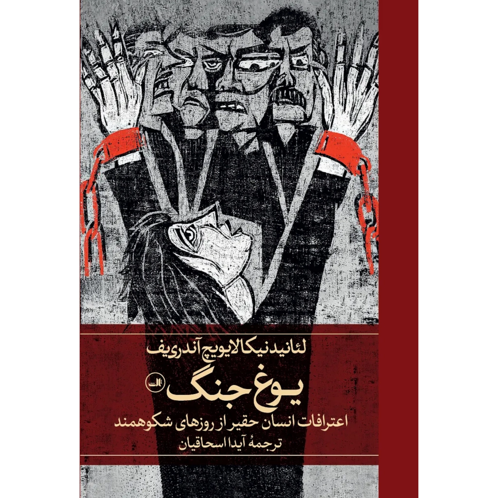 یوغ جنگ - لیانید آندری یف