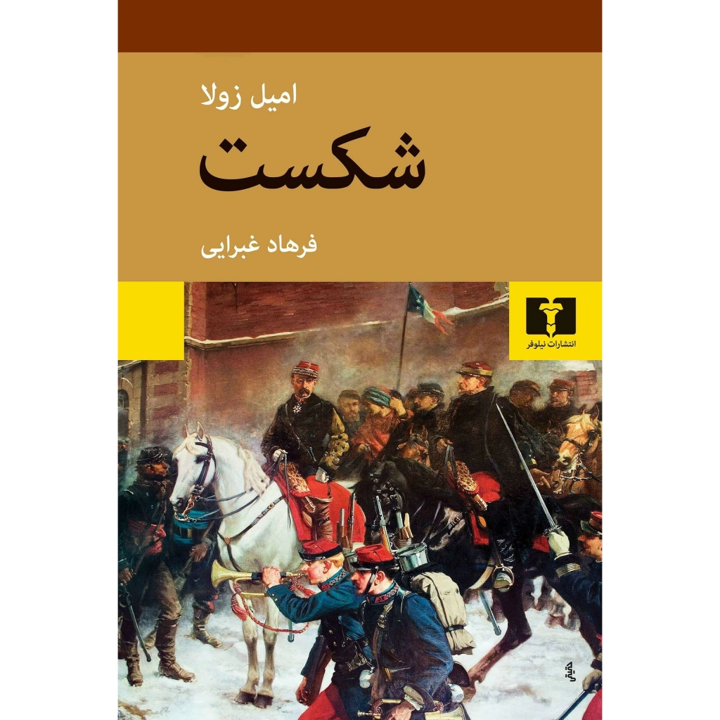 شکست - امیل زولا