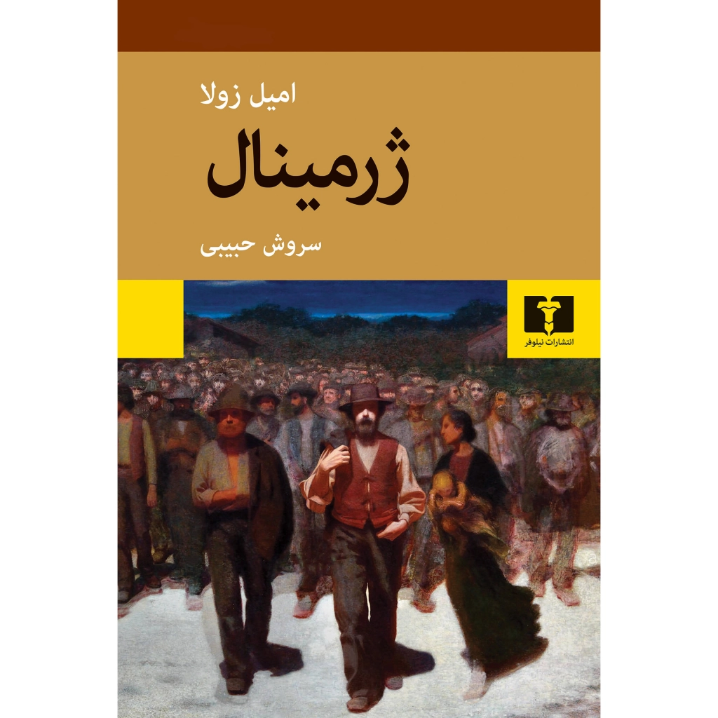 ژرمینال - امیل زولا