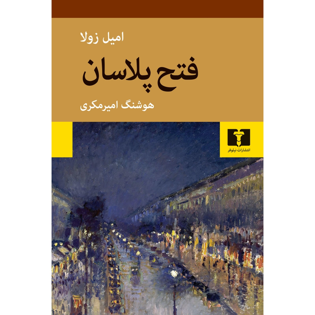 فتح پلاسان - امیل زولا