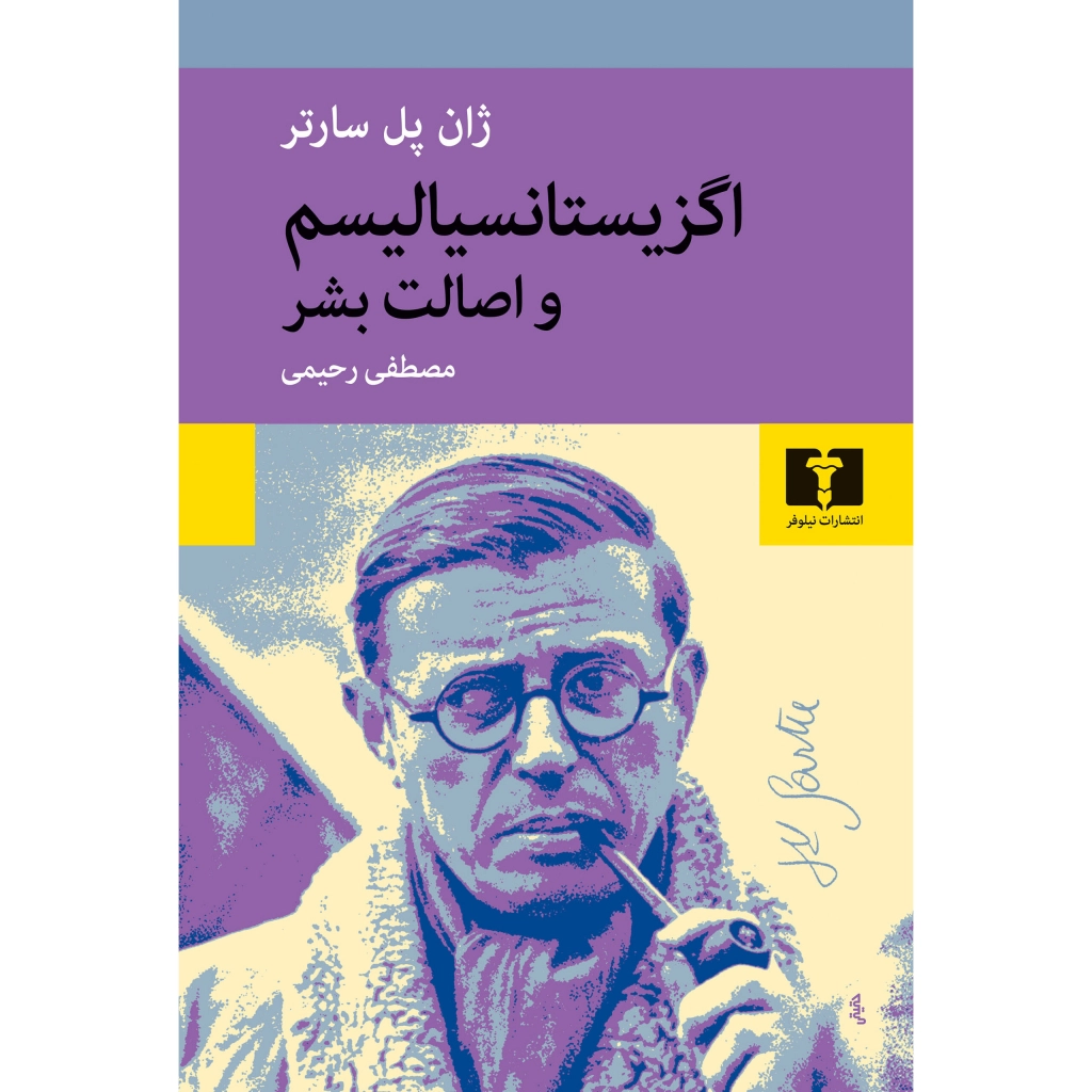 اگزیستانسیالیسم و اصالت بشر - ژان پل سارتر