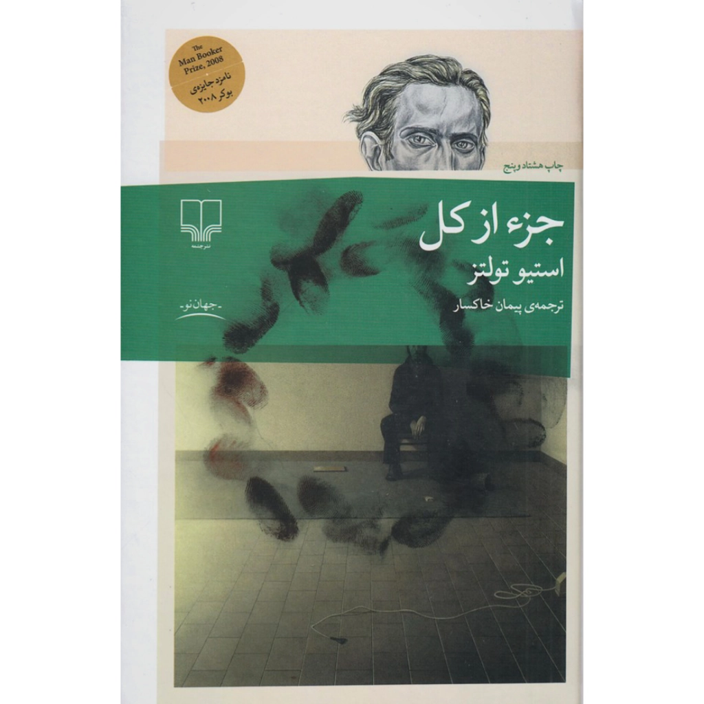 جز از کل - استیو تولتز