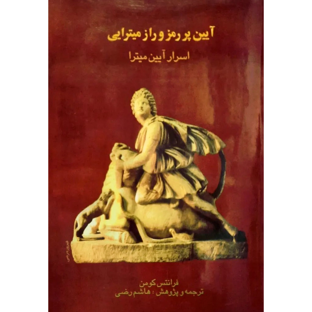 آیین پر رمز و راز میترایی (جلدسخت) - هاشم رضی