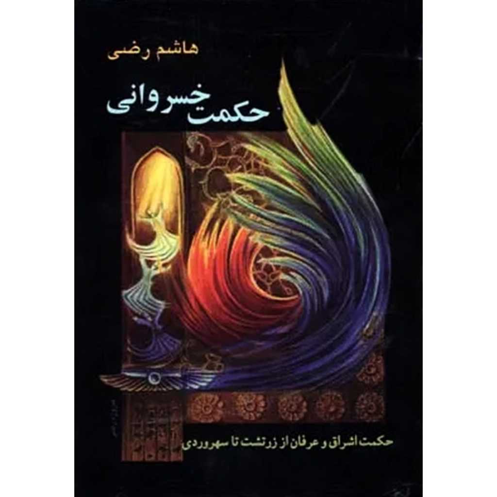حکمت خسروانی (جلدسخت) - هاشم رضی