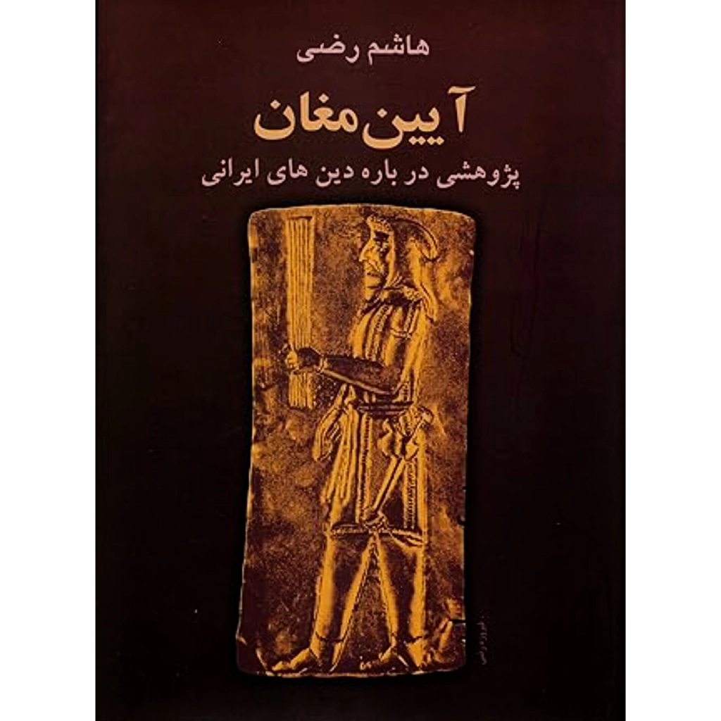 آیین مغان (جلدسخت) - هاشم رضی
