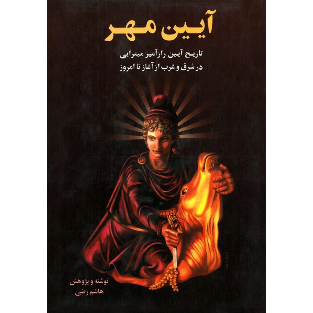 آیین مهر 2جلدی (جلدسخت) - هاشم رضی