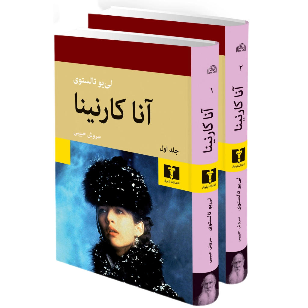 آناکارنینا 2جلدی (جلدسخت) - لئو تولستوی