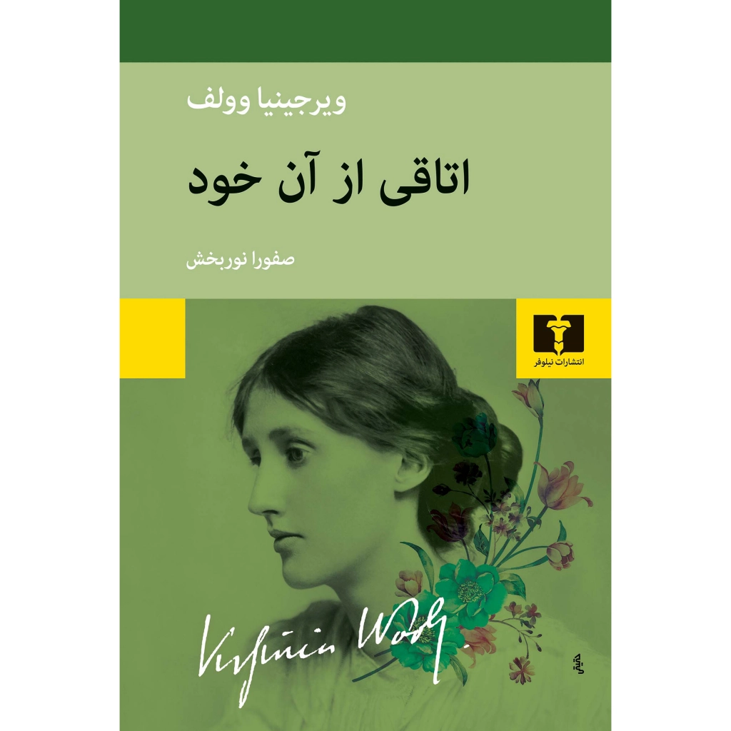 اتاقی از آن خود - ویرجینیا وولف