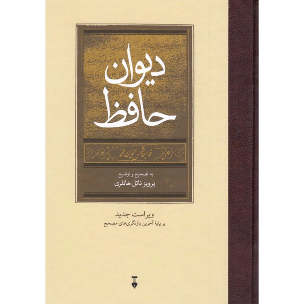 دیوان حافظ - تصحیح پرویز ناتل خانلری