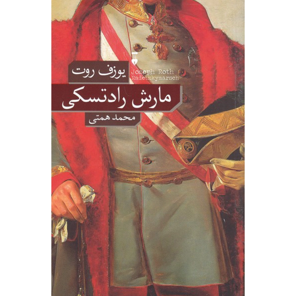 مارش رادتسکی - یوزف روت