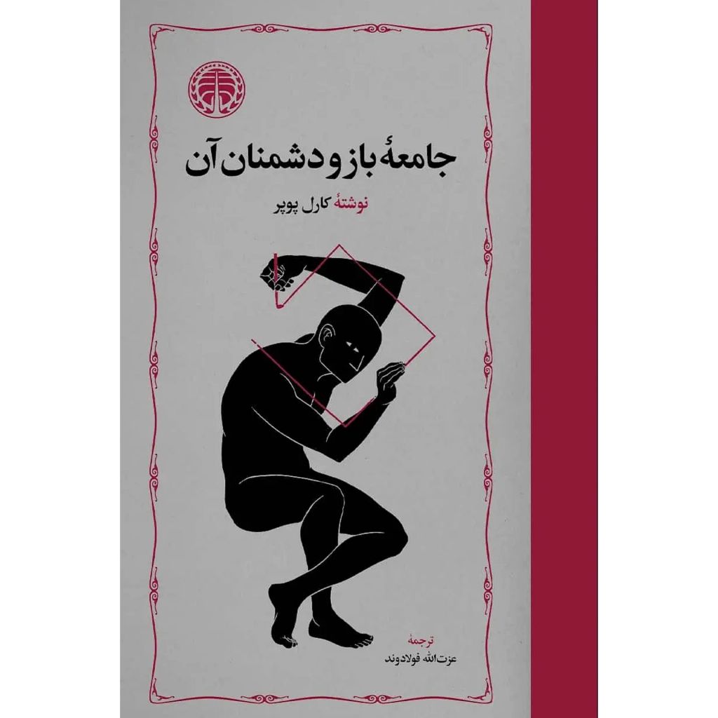 جامعه باز و دشمنان آن - کارل پوپر