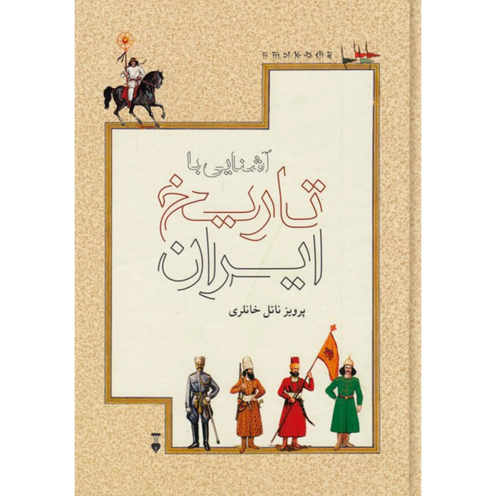 آشنایی با تاریخ ایران - پرویز ناتل خانلری