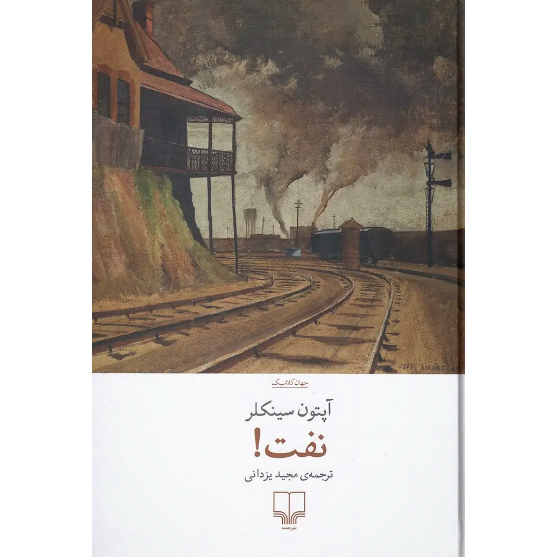 نفت - آپتون سینکلر