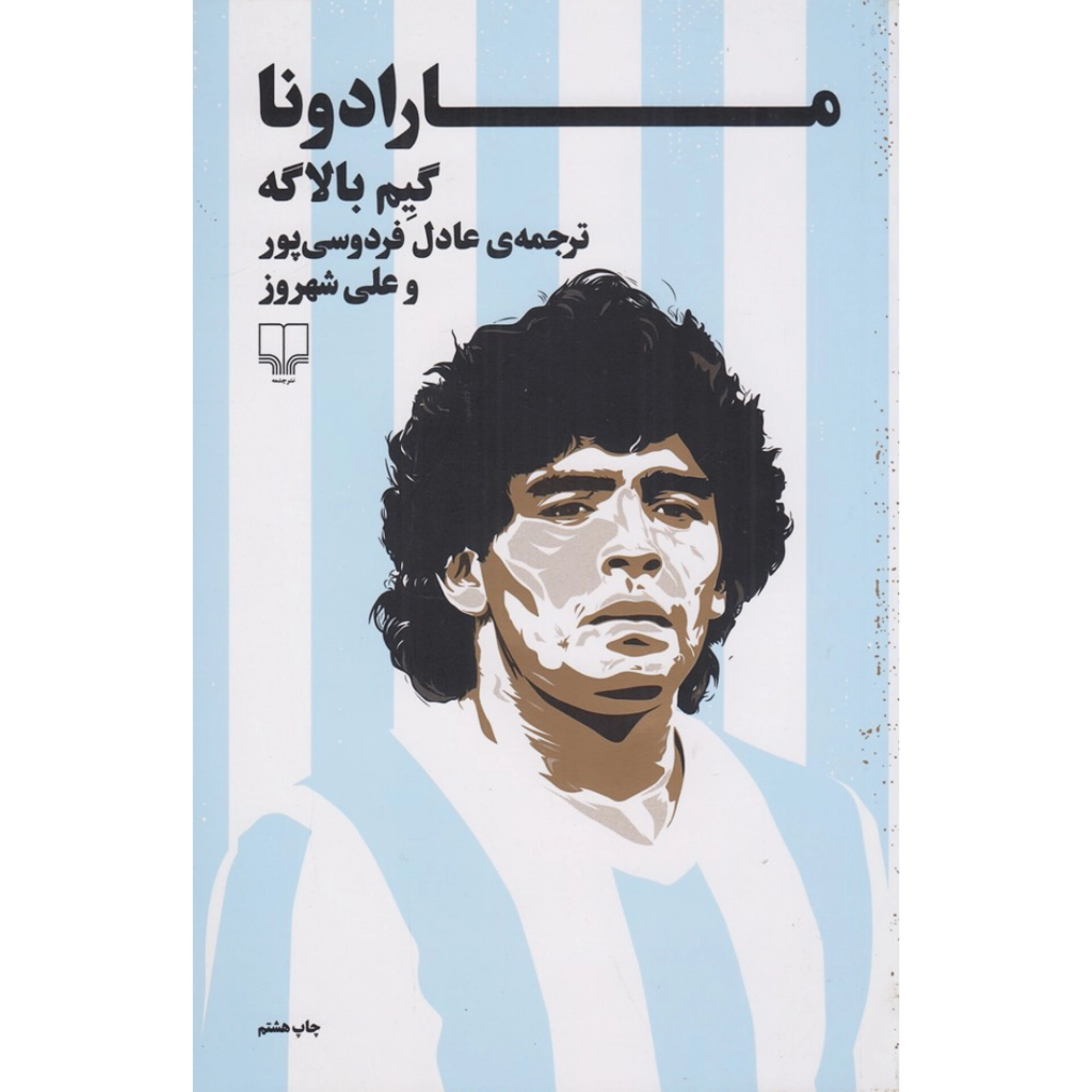 مارادونا - گیم بالاگه