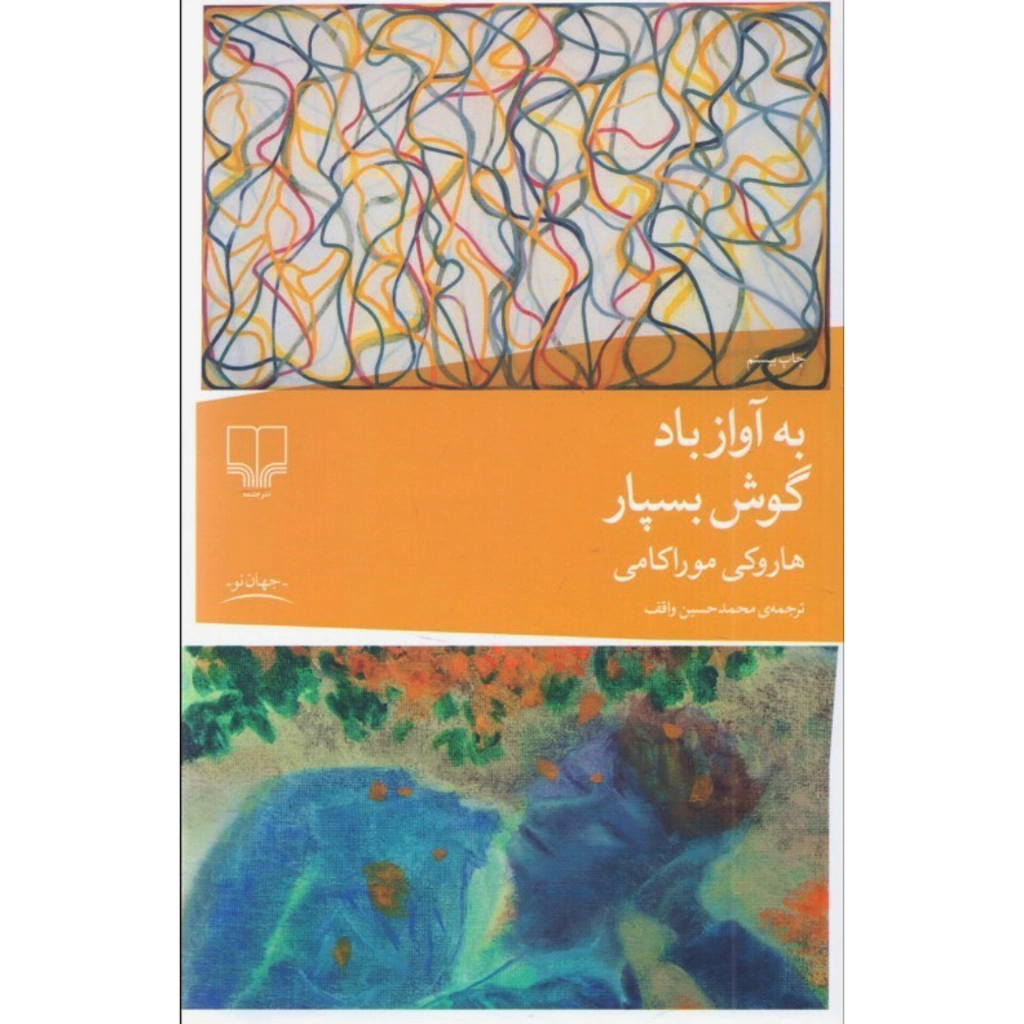 به آواز باد گوش بسپار - هاروکی موراکامی