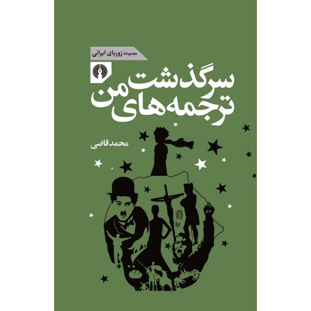 سرگذشت ترجمه های من - محمد قاضی