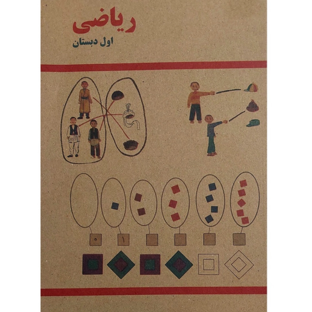 کتاب درسی قدیمی ریاضی اول دبستان دهه 60