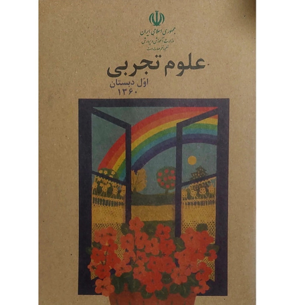 کتاب درسی قدیمی علوم تجربی اول دبستان دهه 60