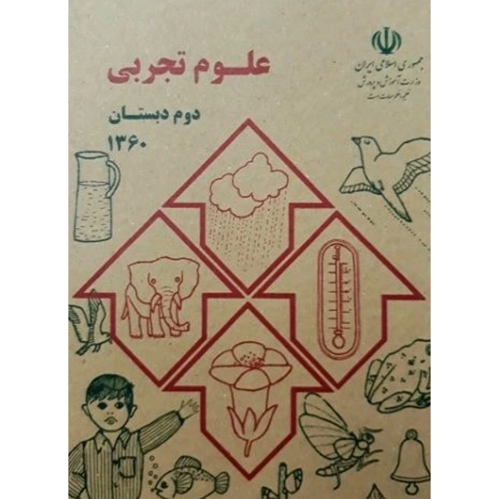 کتاب درسی قدیمی علوم تجربی دوم دبستان دهه 60