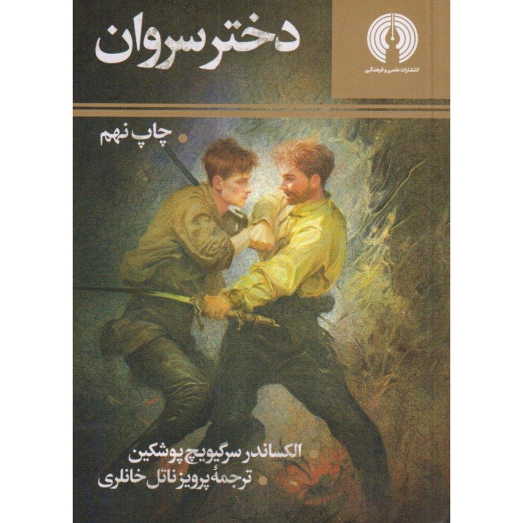 دختر سروان - الکساندر پوشکین