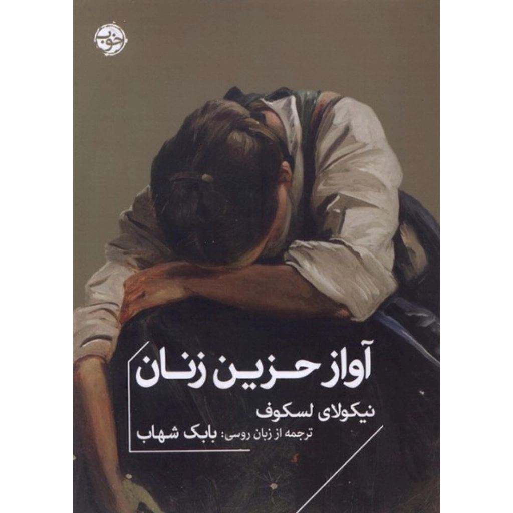 آواز حزین زنان - نیکولای لسکوف