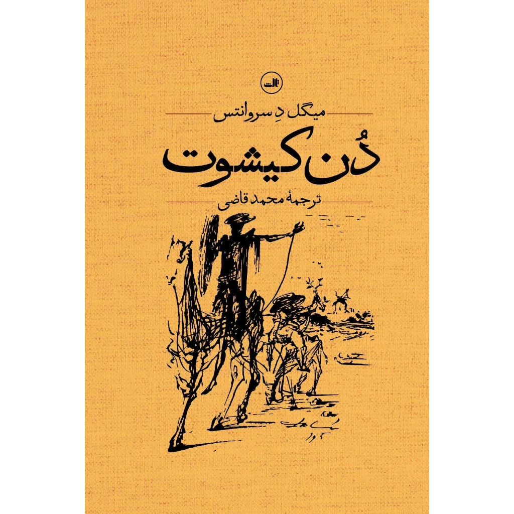دن کیشوت (۲جلدی) - میگل د سروانتس