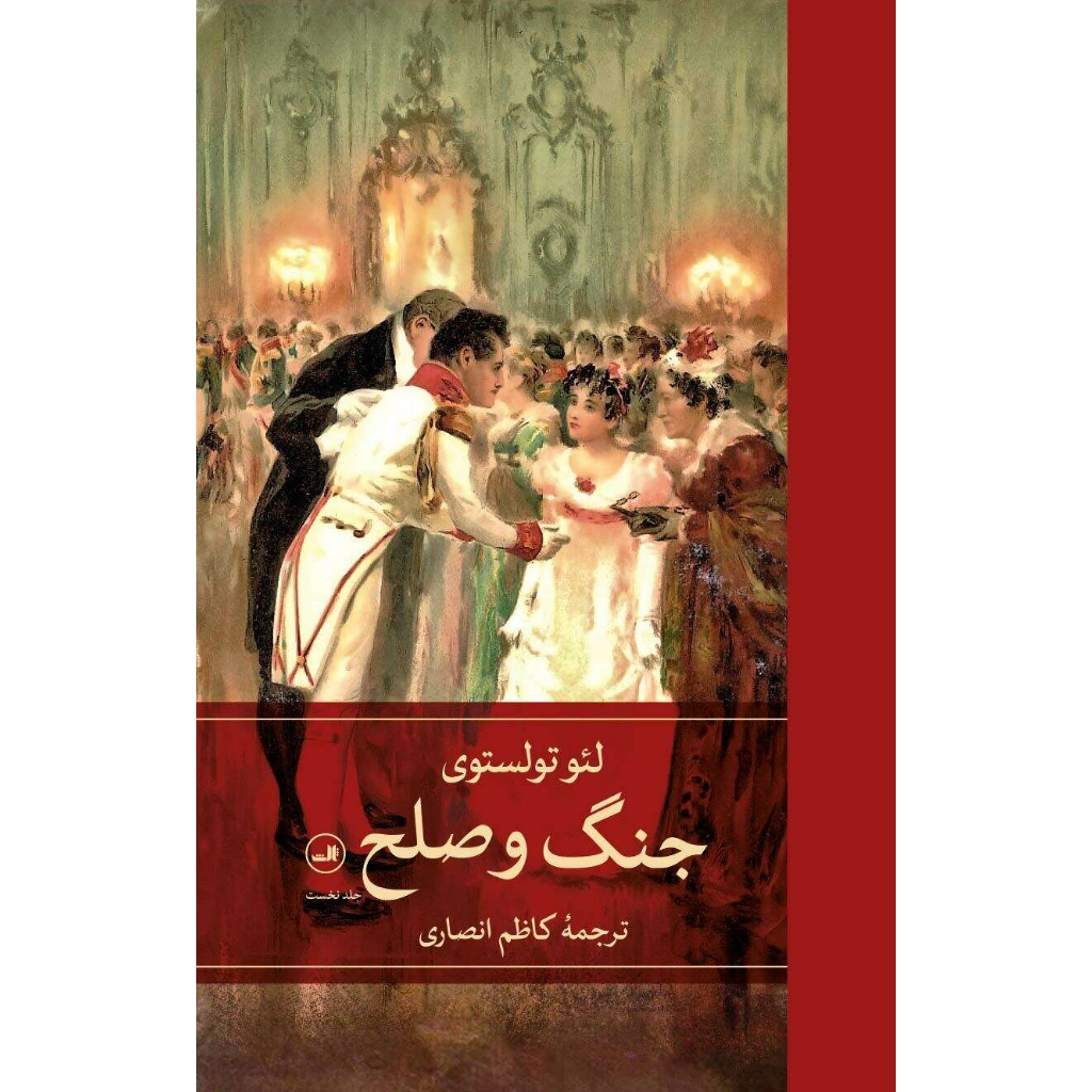 جنگ و صلح ۴ جلدی - لئو تولستوی