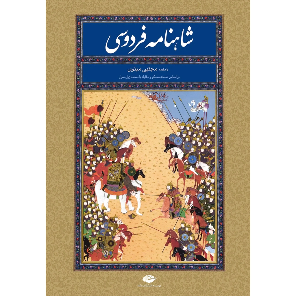 شاهنامه (رحلی،قابدار) انتشارات نگاه
