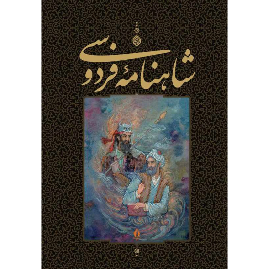 شاهنامه فردوسی (رحلی،قابدار) انتشارات بدرقه جاویدان