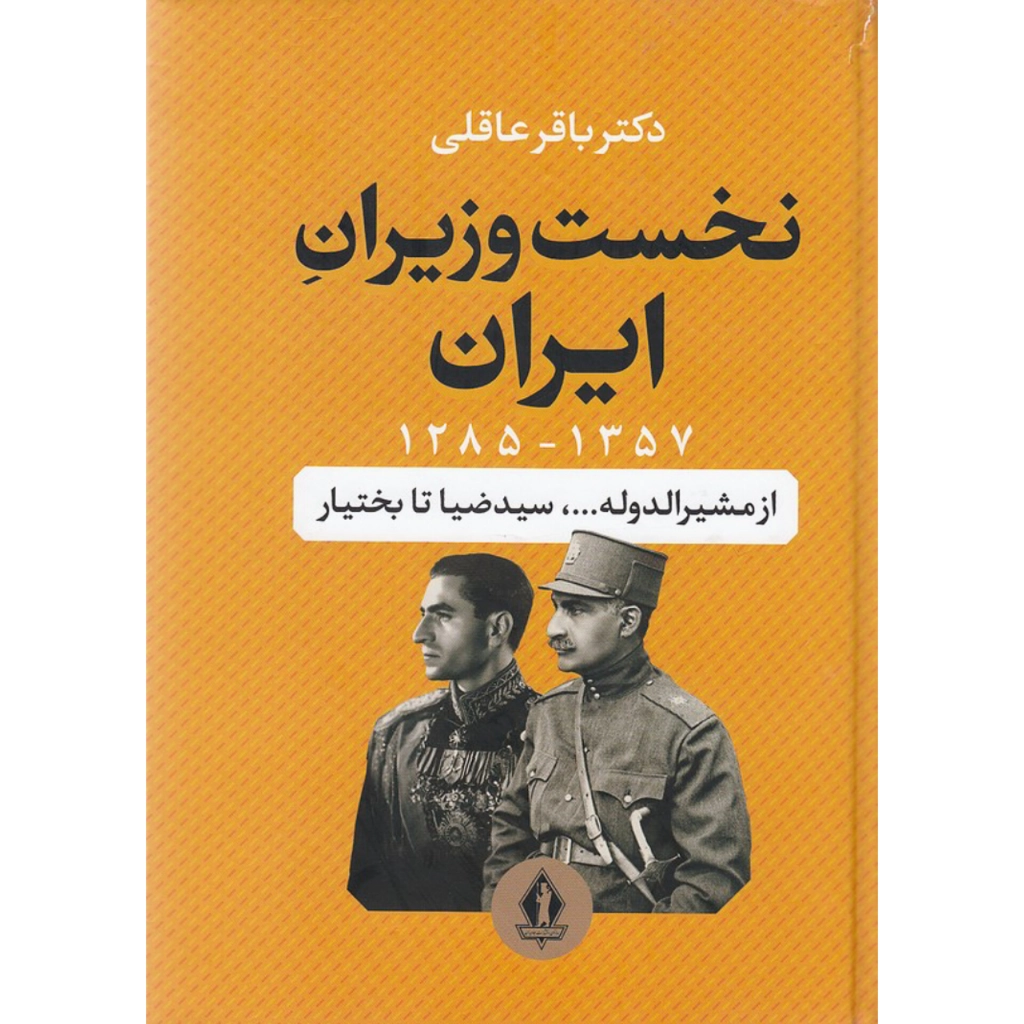 نخست وزیران ایران - باقر عاقلی