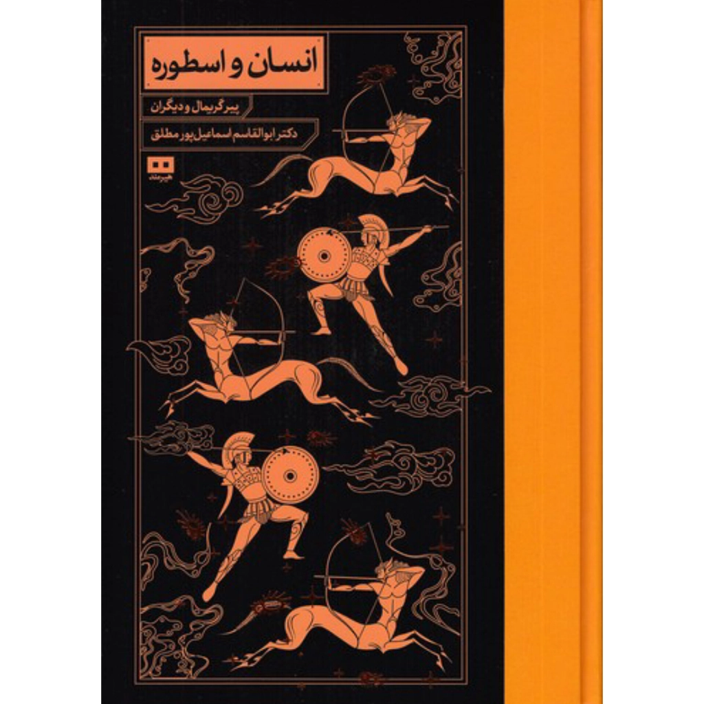 انسان و اسطوره - پی یر گریمال