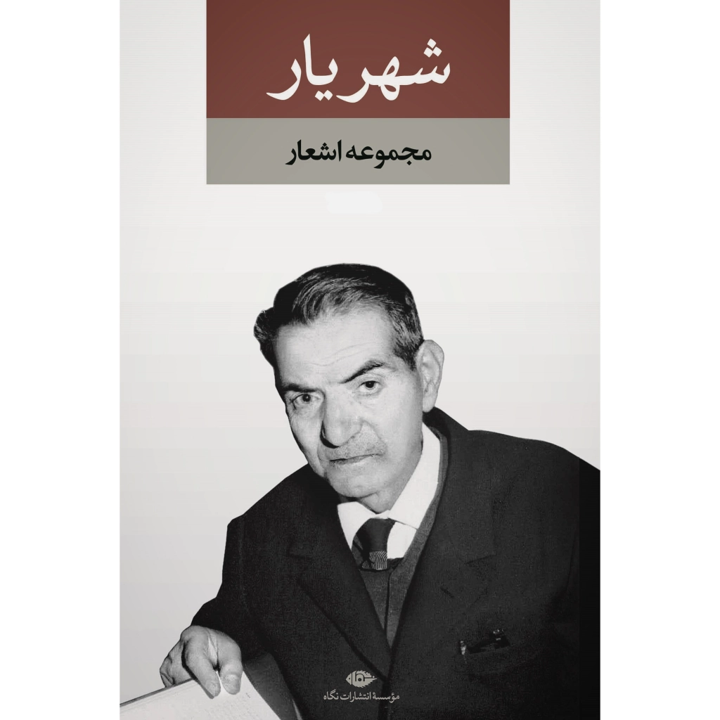 مجموعه اشعار شهریار 2جلدی انتشارات نگاه