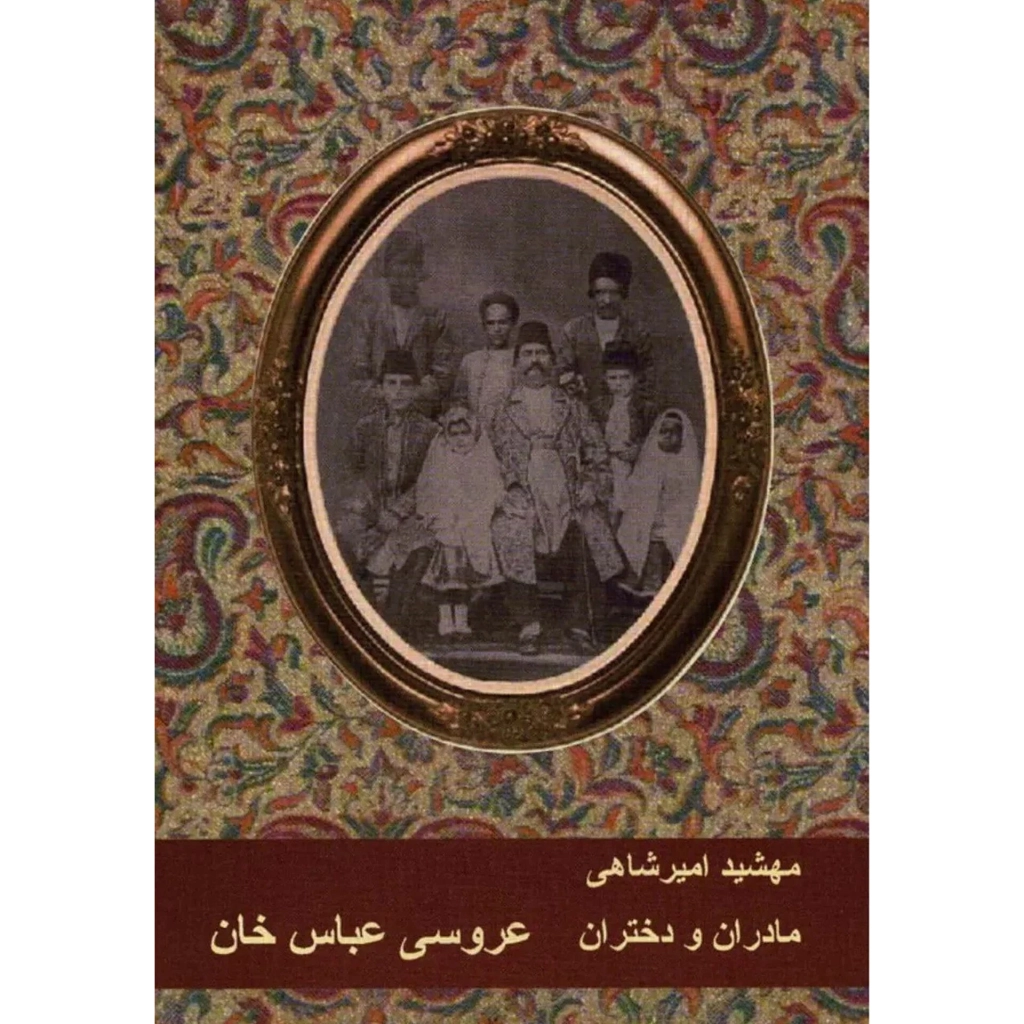 مادران و دختران ۴جلدی - مهشید امیرشاهی