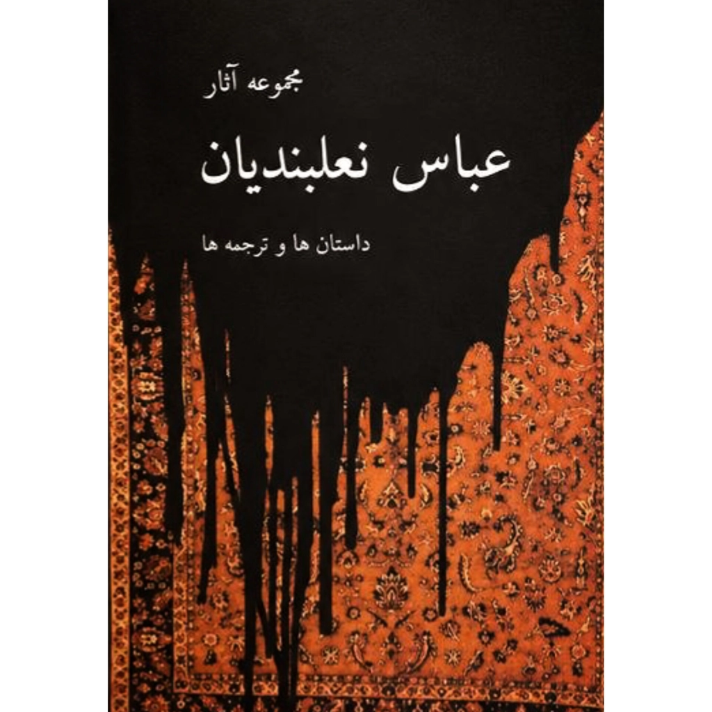 مجموعه آثار عباس نعلبندیان 2جلدی