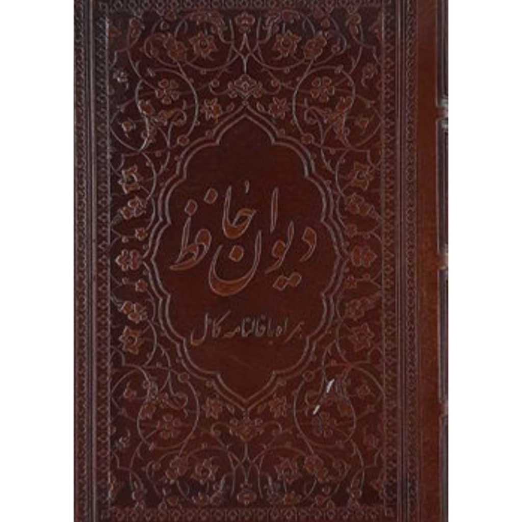 دیوان حافظ جیبی کاغذ گلاسه - انتشارات زرگان پارس