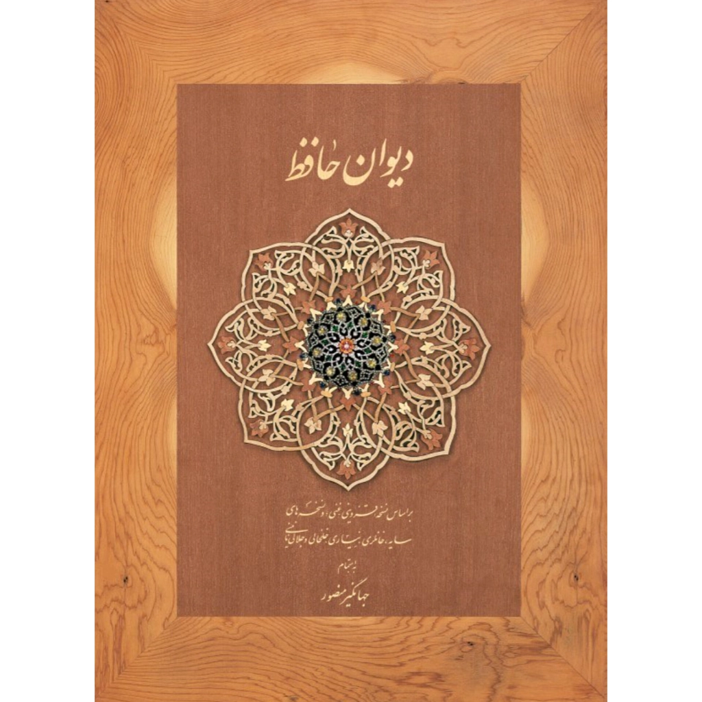دیوان حافظ جیبی قابدار - انتشارات دیدآور