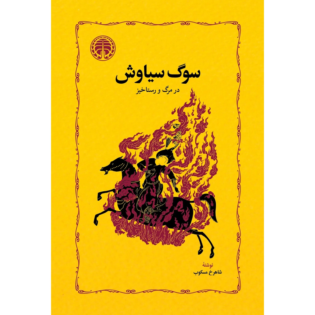 سوگ سیاوش - شاهرخ مسکوب