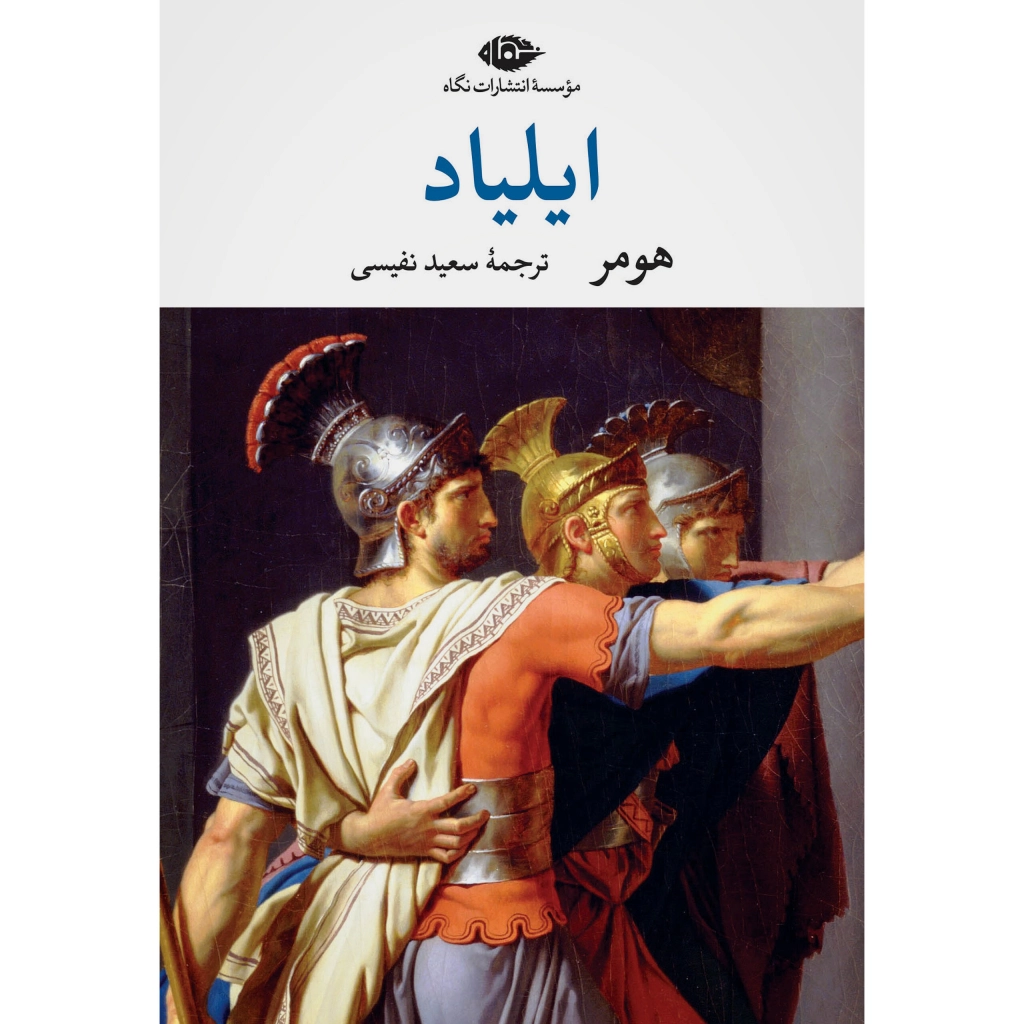 ایلیاد - هومر