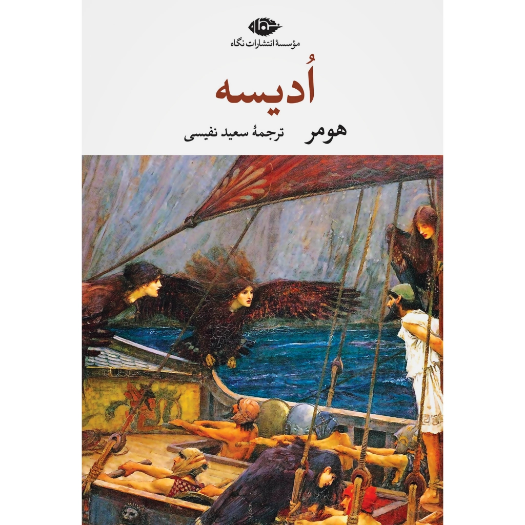 ادیسه - هومر