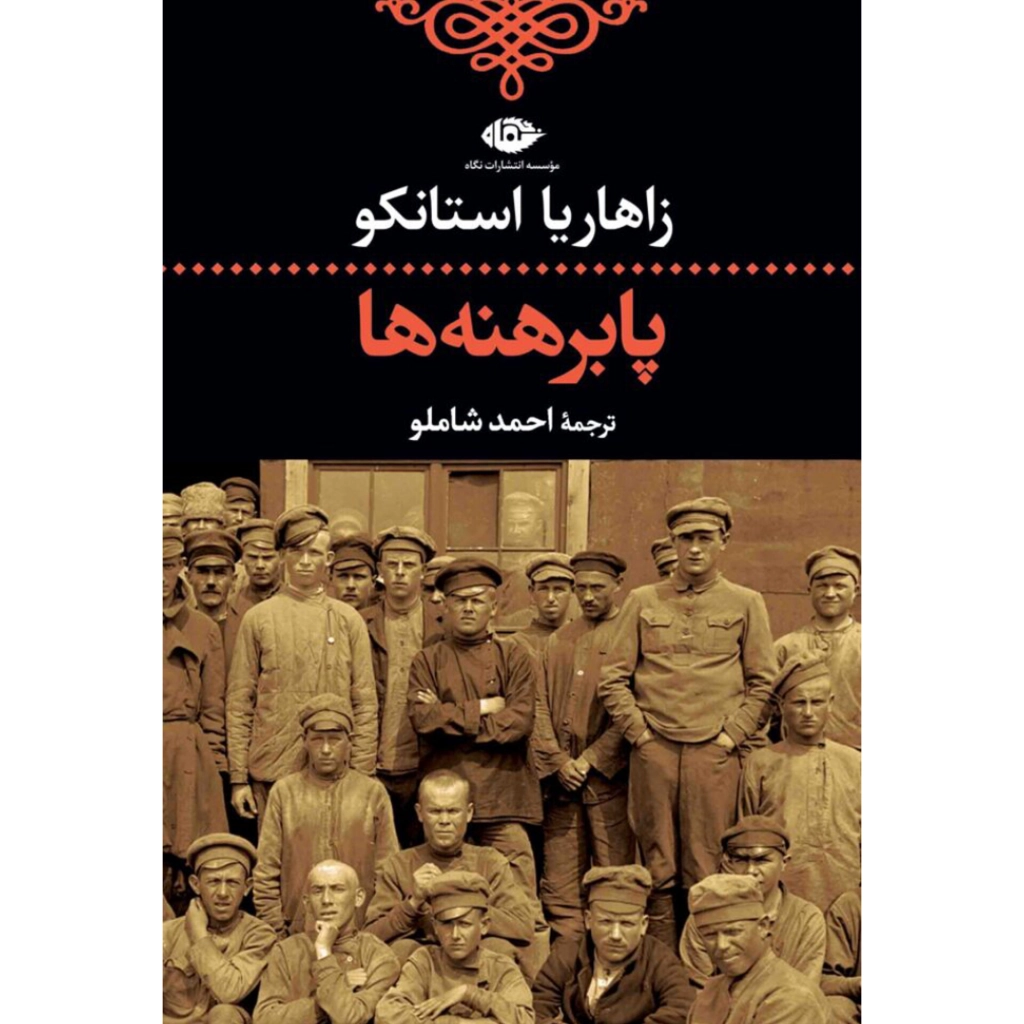 پابرهنه ها - زاهاریا استانکو