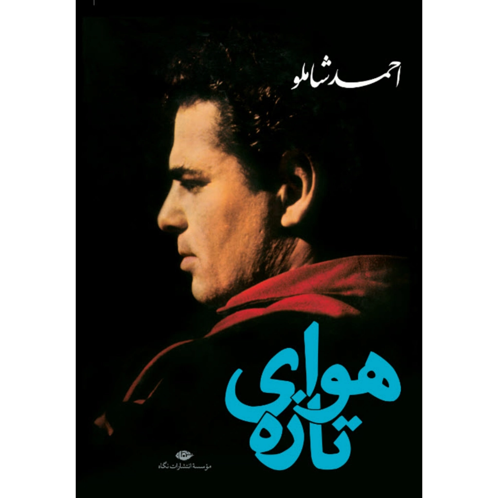 هوای تازه - احمد شاملو