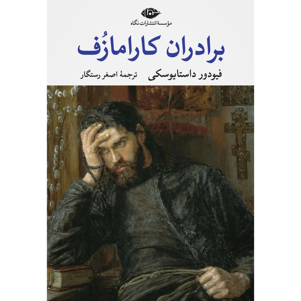 برادران کارامازوف ۲جلدی - فئودور داستایفسکی