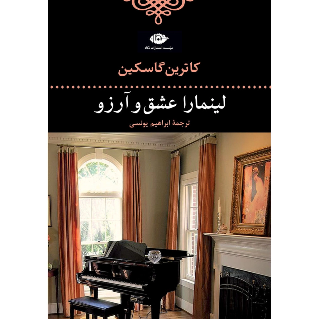لینمارا عشق و آرزو - کاترین گاسکین