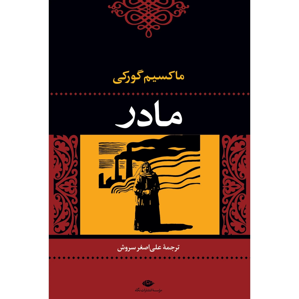 مادر - ماکسیم گورکی