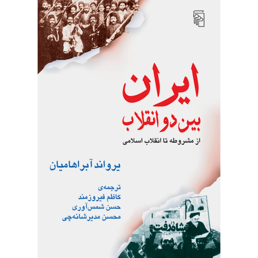 ایران بین دو انقلاب - یرواند آبراهامیان