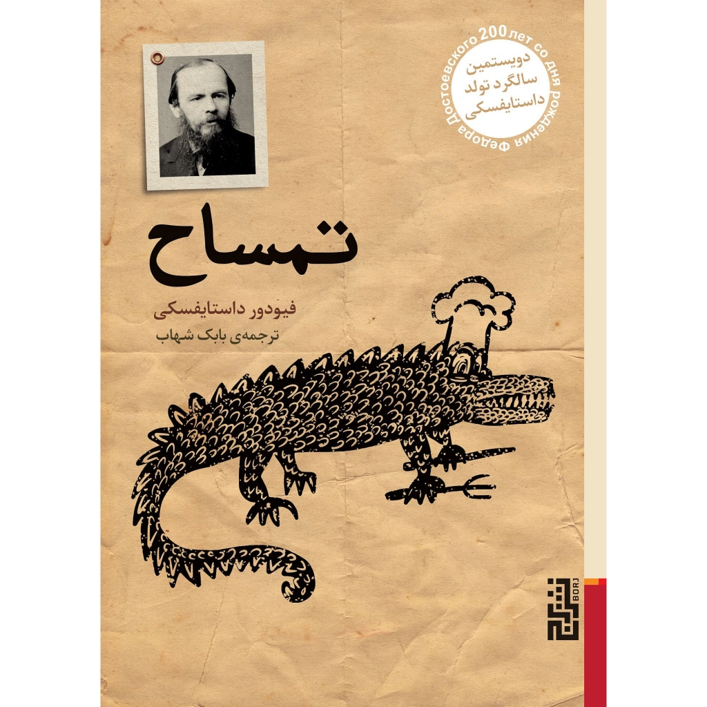تمساح - فئودور داستایفسکی