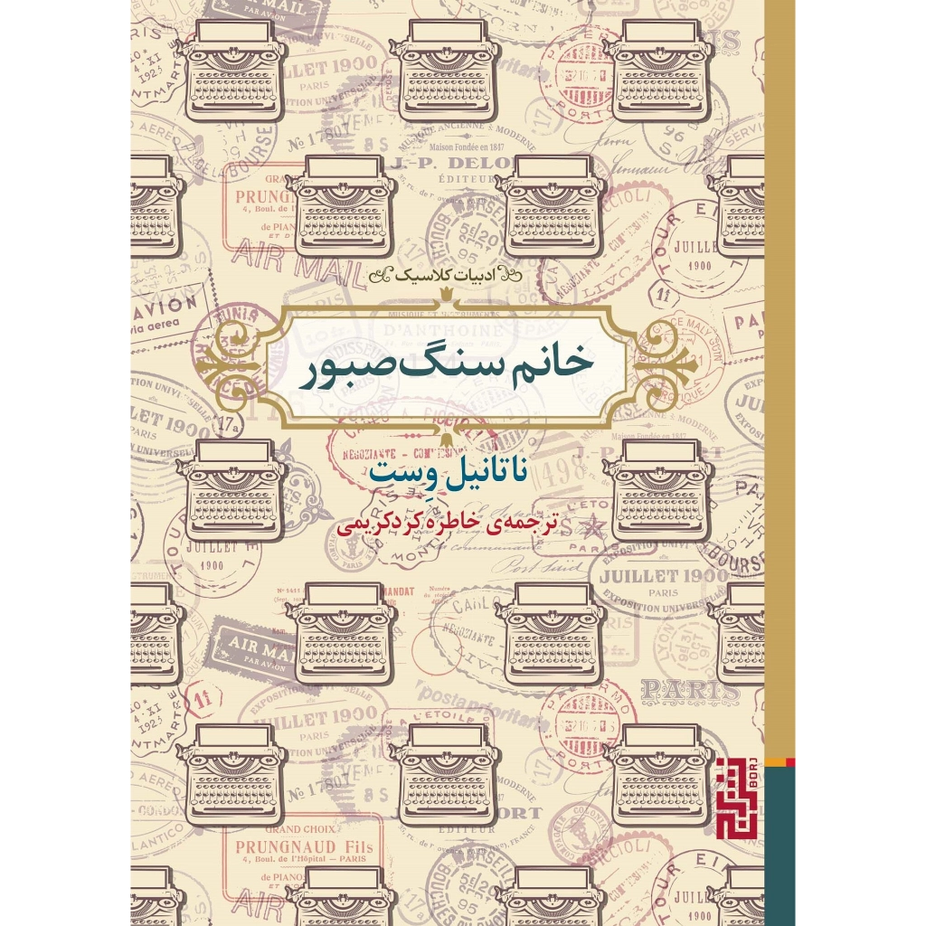 خانم سنگ صبور - ناتانیل وست