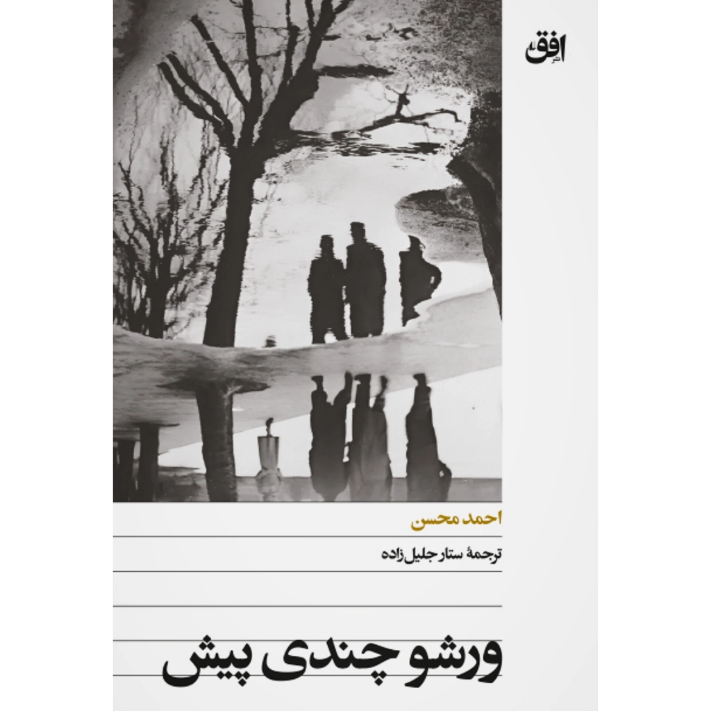 ورشو چندی پیش - احمد محسن