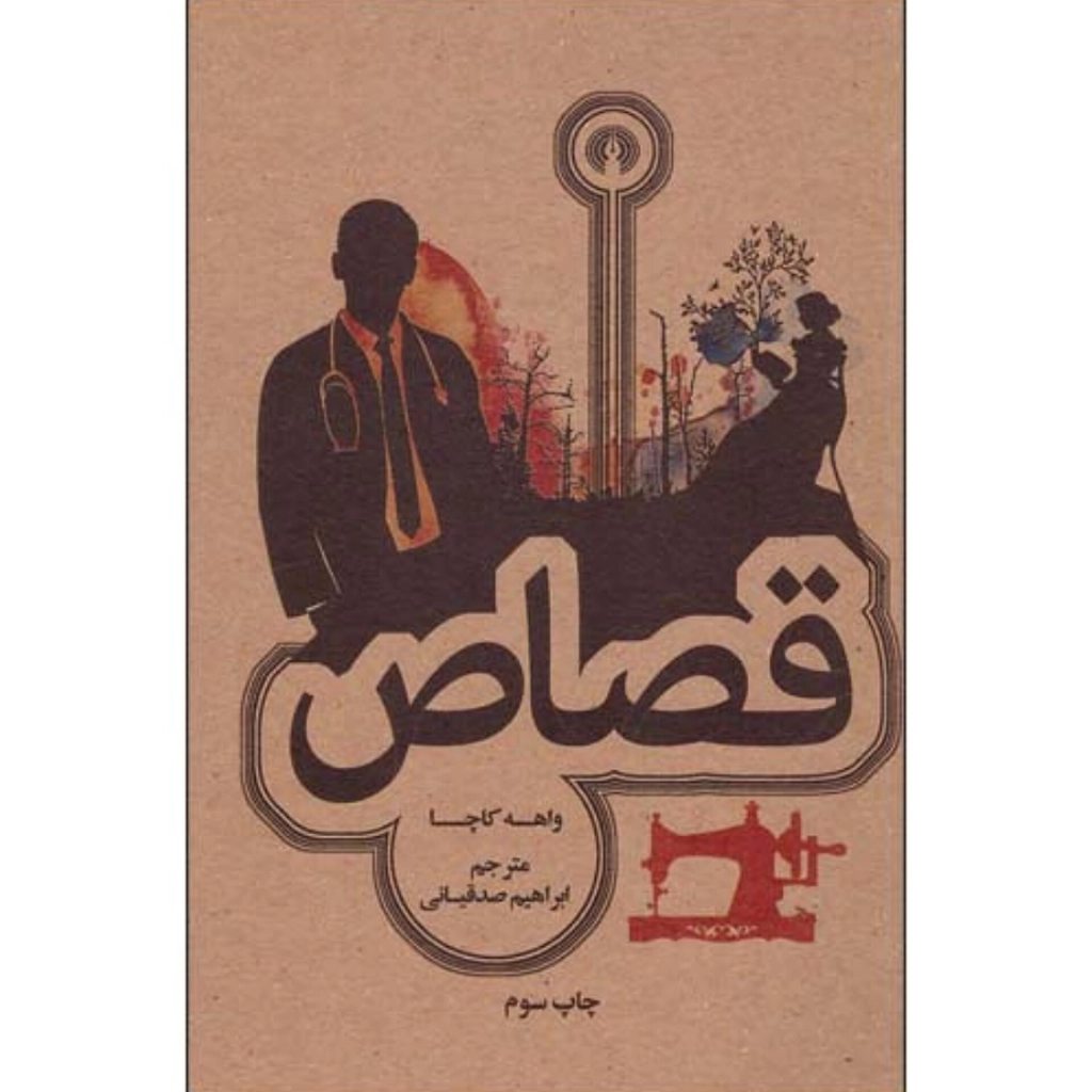 قصاص - واهه کاچا