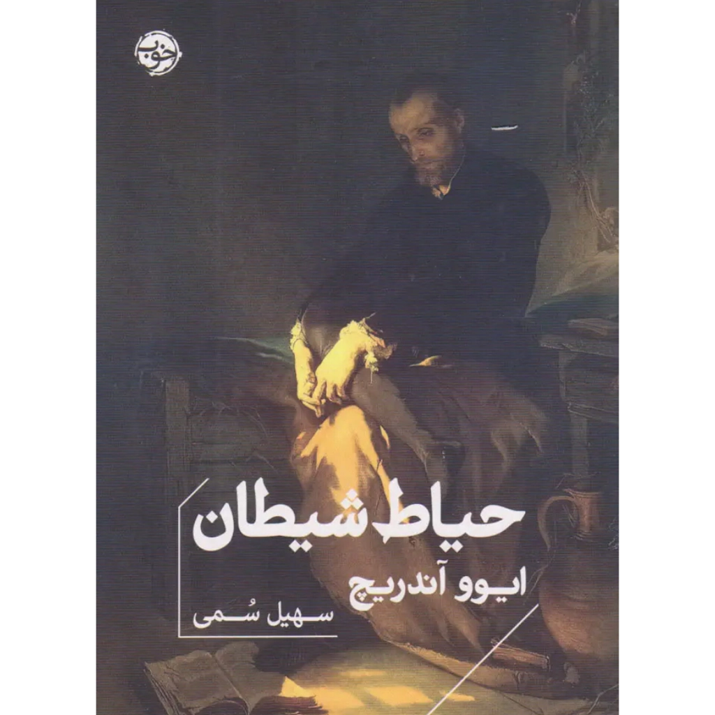 حیاط شیطان - ایوو آندریچ
